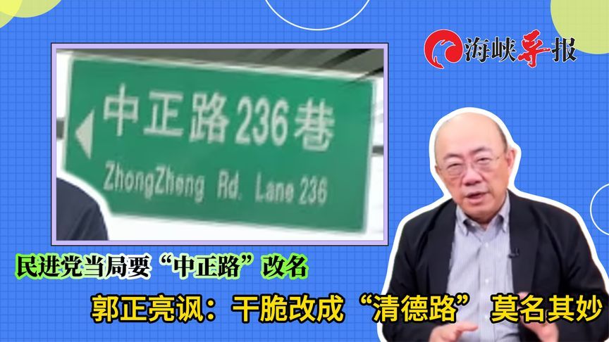 全台地名含“中正”都要改？郭正亮讽：改成“清德区”就爽了吗