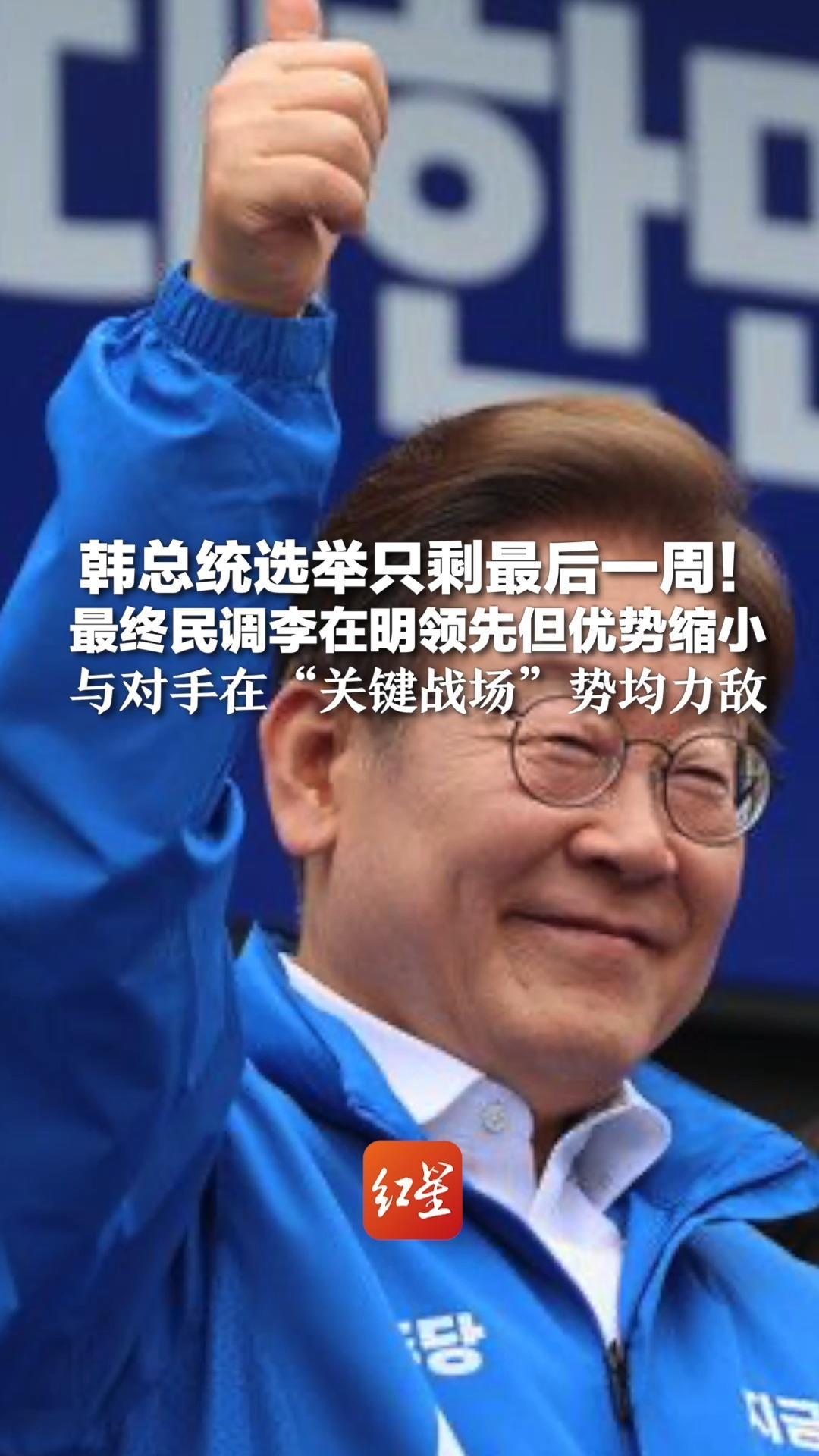韩总统选举只剩最后一周！最终民调李在明领先但优势缩小 与对手在“关键战场”势均力敌