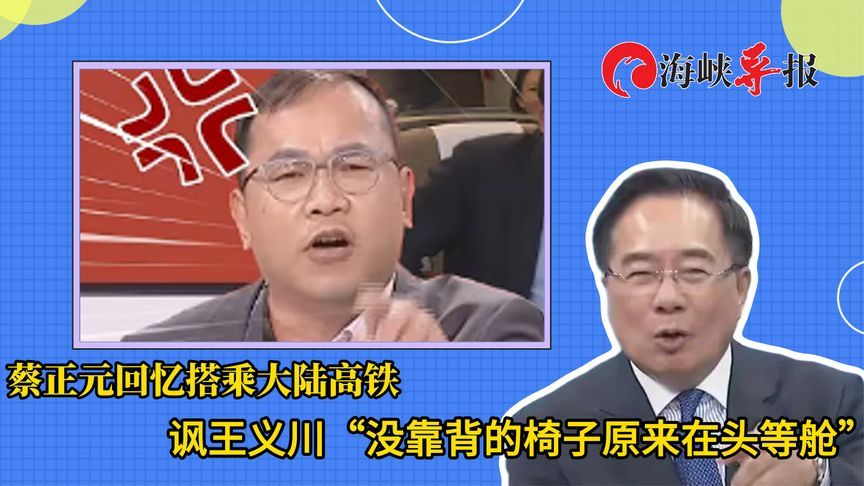 忆大陆搭高铁经历，蔡正元讽王义川：商务座椅子没靠背，可躺平