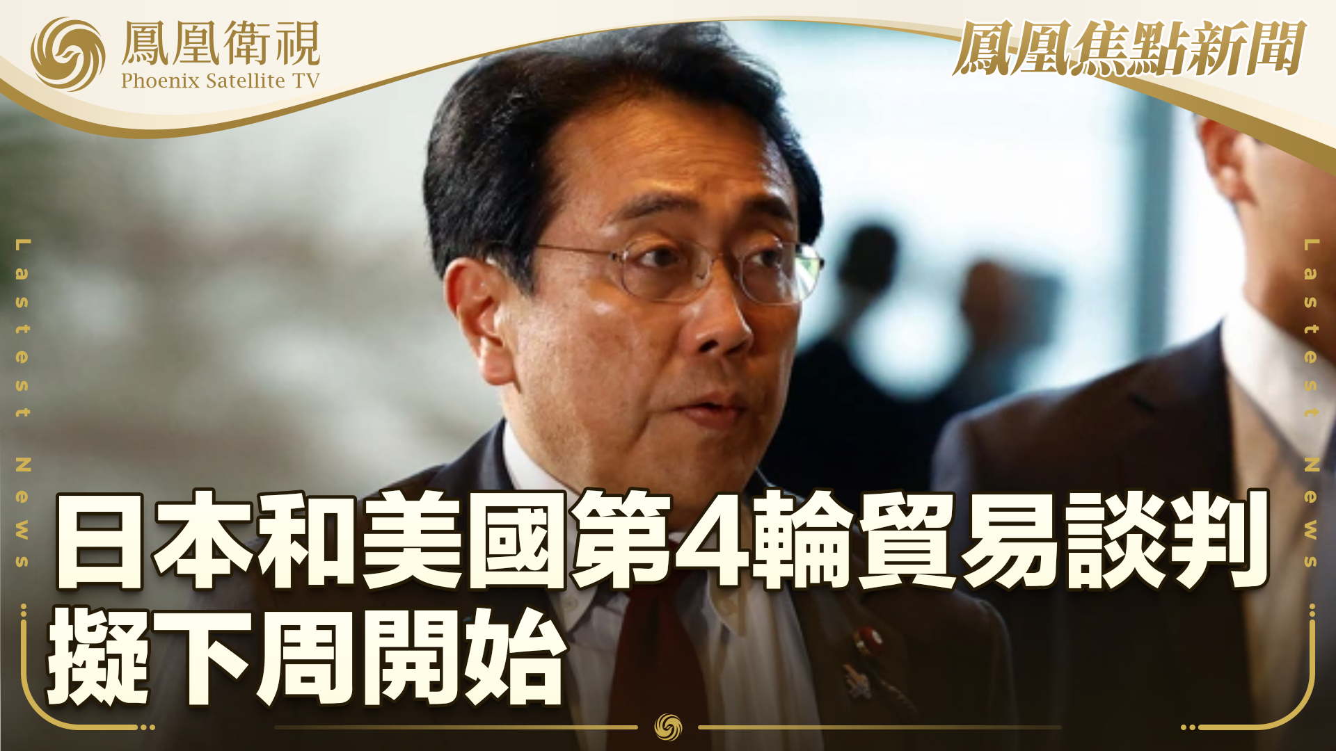 日本和美国第4轮贸易谈判拟下周开始