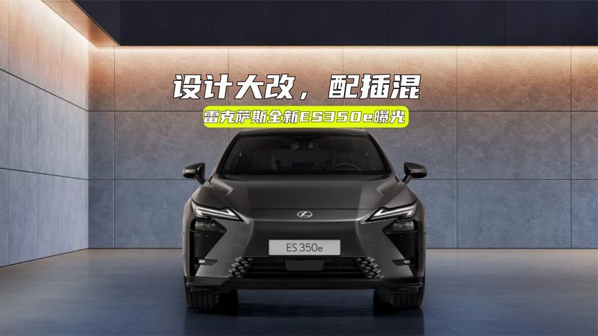 雷克萨斯插混新车曝光：设计风格大改，能打个翻身仗么？