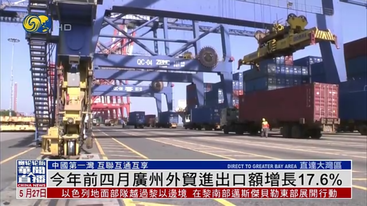 直达大湾区｜2025年前四月广州外贸进出口额增长17.6%
