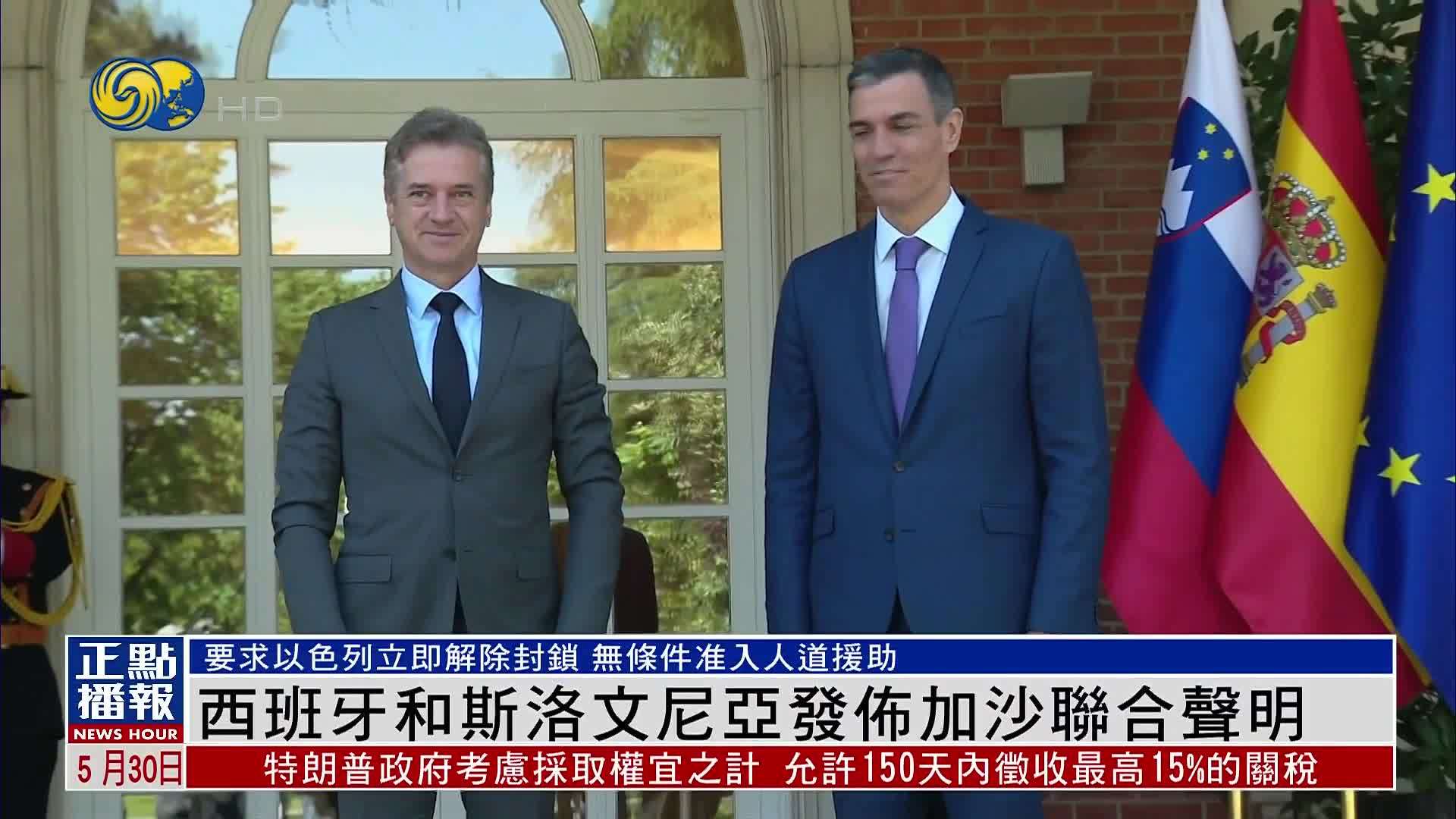 西班牙和斯洛文尼亚发布加沙联合声明