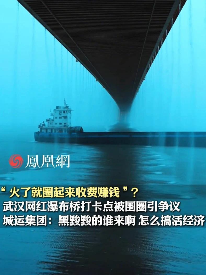 “火了就圈起来收费赚钱”？武汉杨泗港长江大桥网红打卡点被围圈引争议，城运集团：此处归公司管理，有免费区域#武汉 #文旅 #杨泗港长江大桥 #网红 #打卡