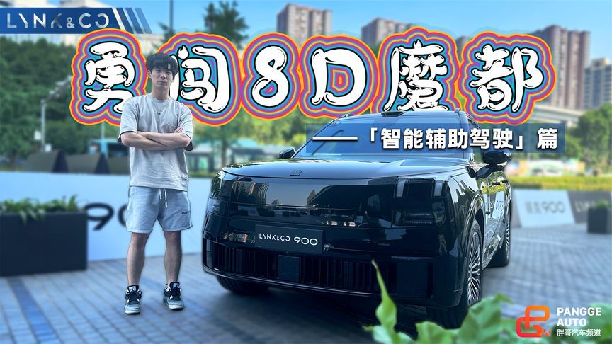 8D魔都我们又来了！本次考生领克900