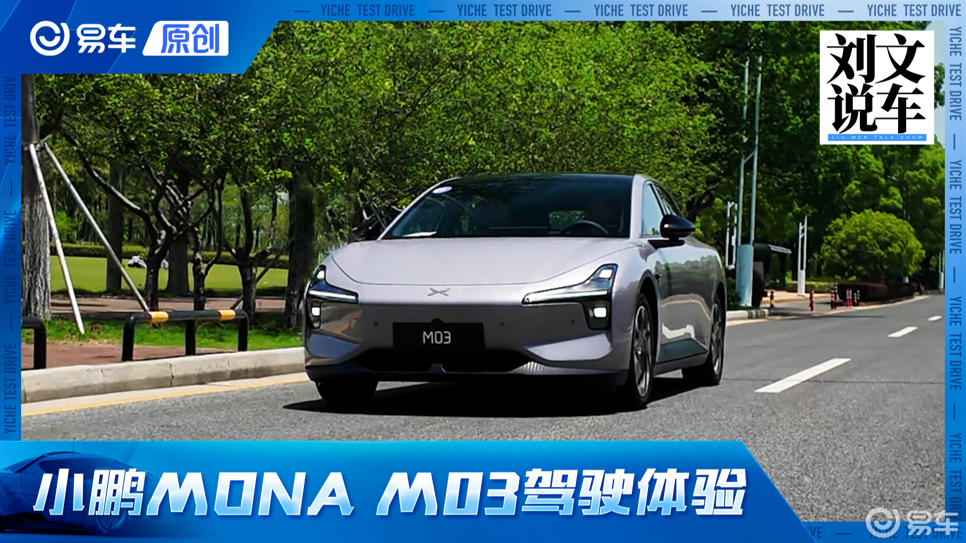 经济实惠的代步好手 小鹏MONA M03驾驶体验