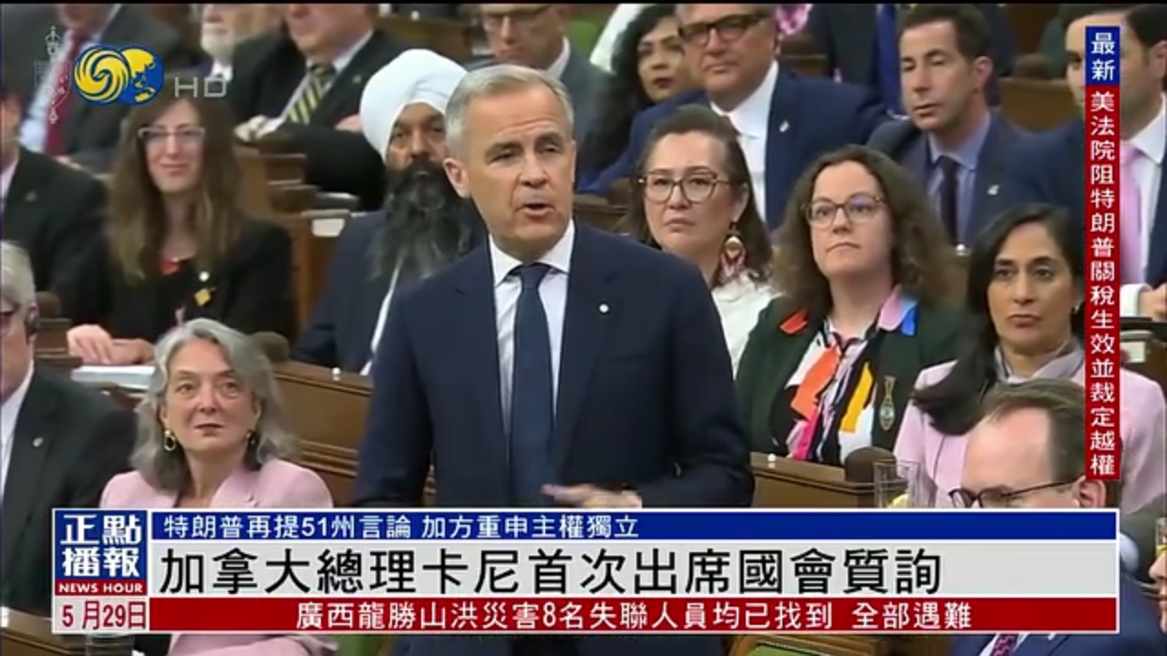 加拿大总理卡尼首次出席国会质询