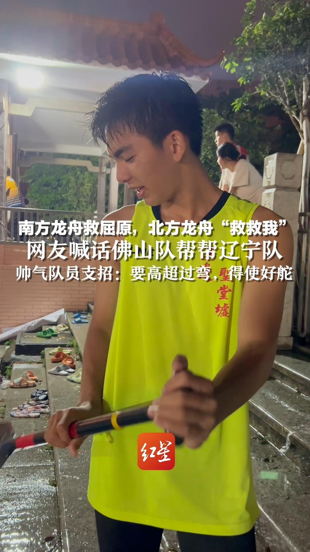 南方龙舟救屈原，北方龙舟“救救我”，网友喊话佛山队帮帮辽宁队，帅气队员支招：要高超过弯，得使好舵