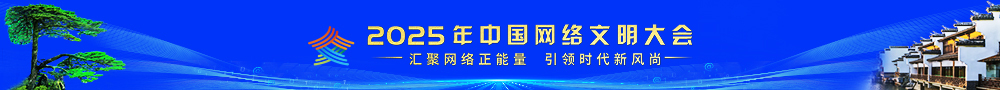 网络文明大会