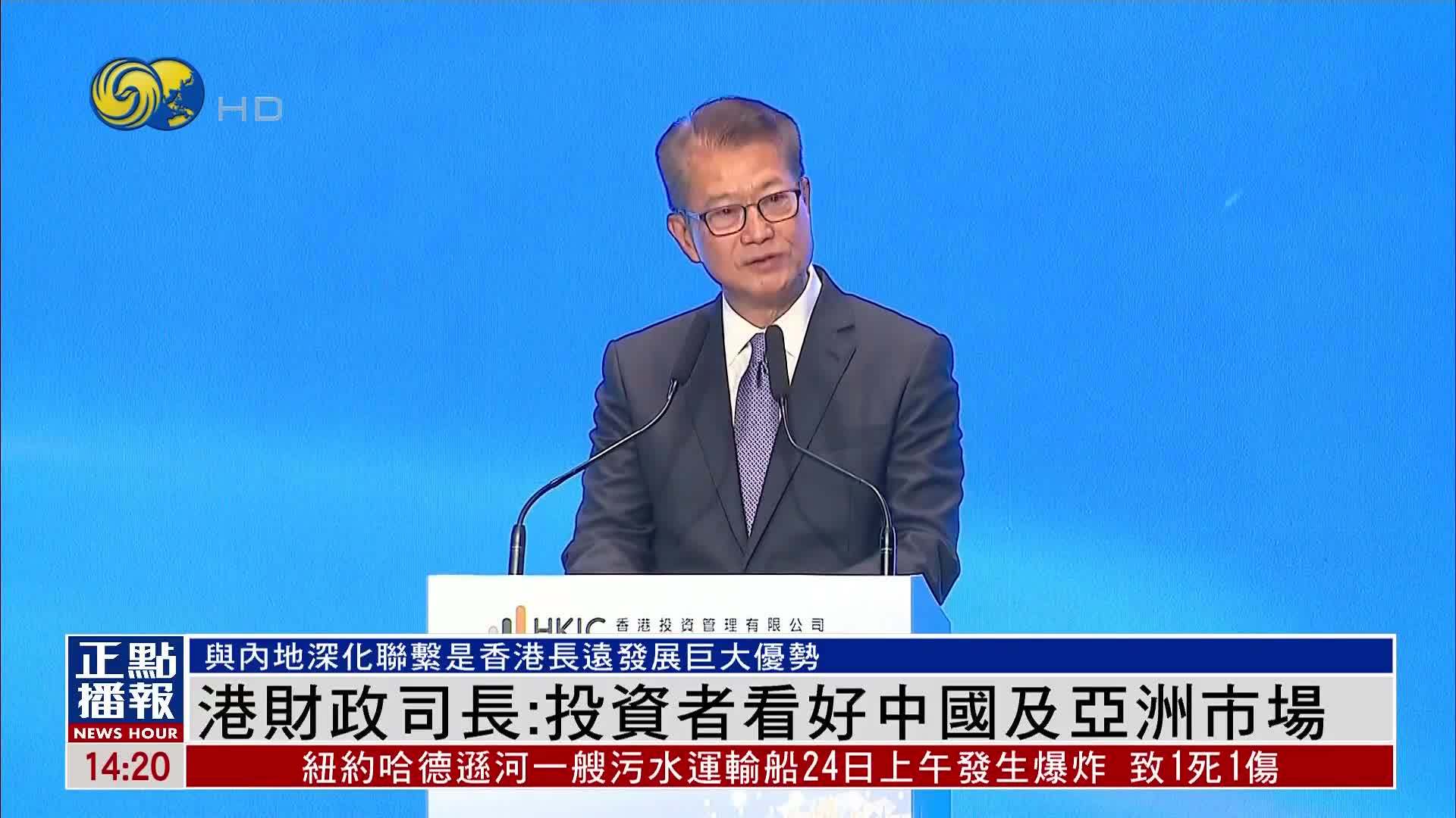 港财政司长：投资者看好中国及亚洲市场