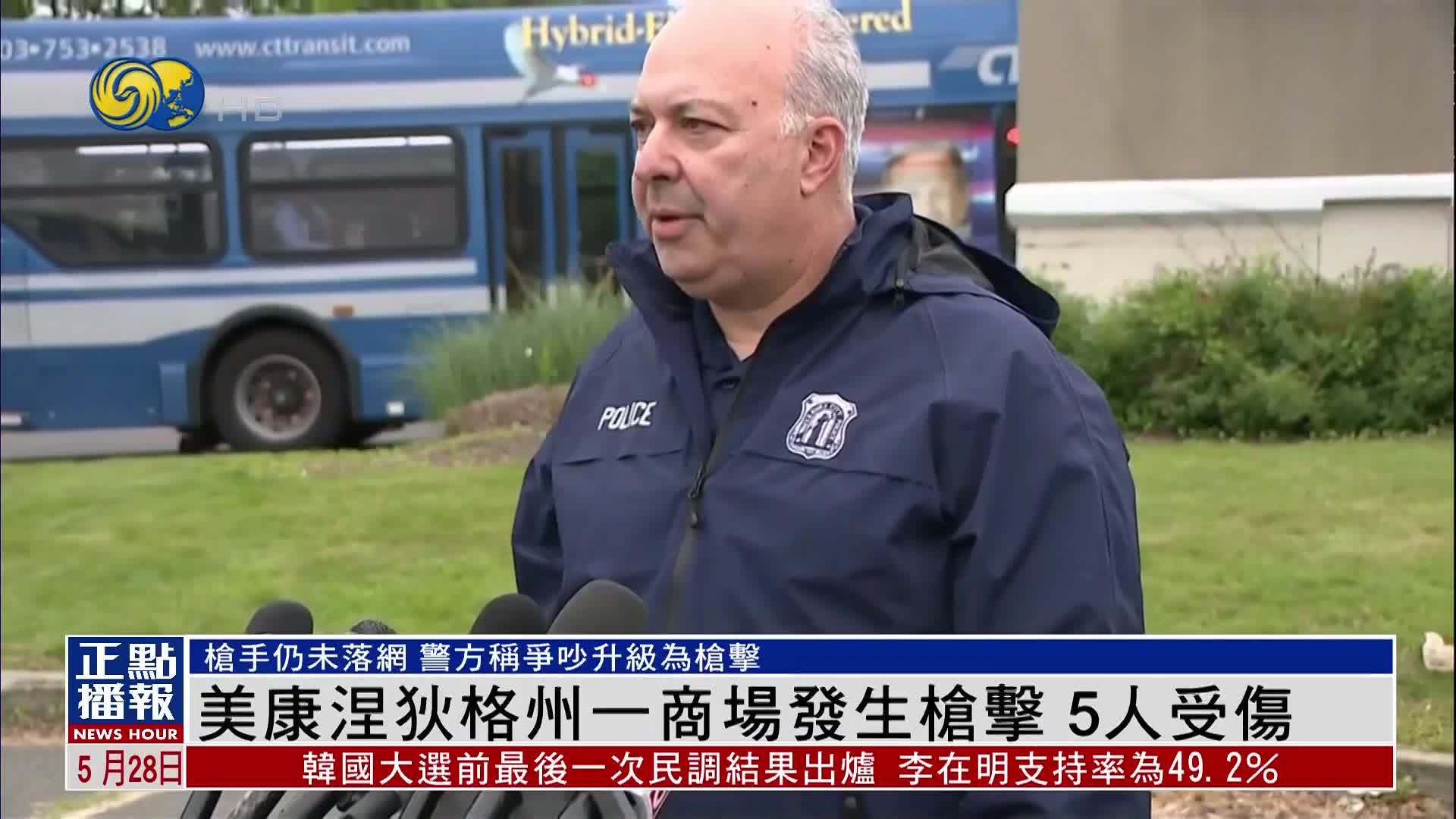 美国康涅狄格州一商场发生枪击 5人受伤