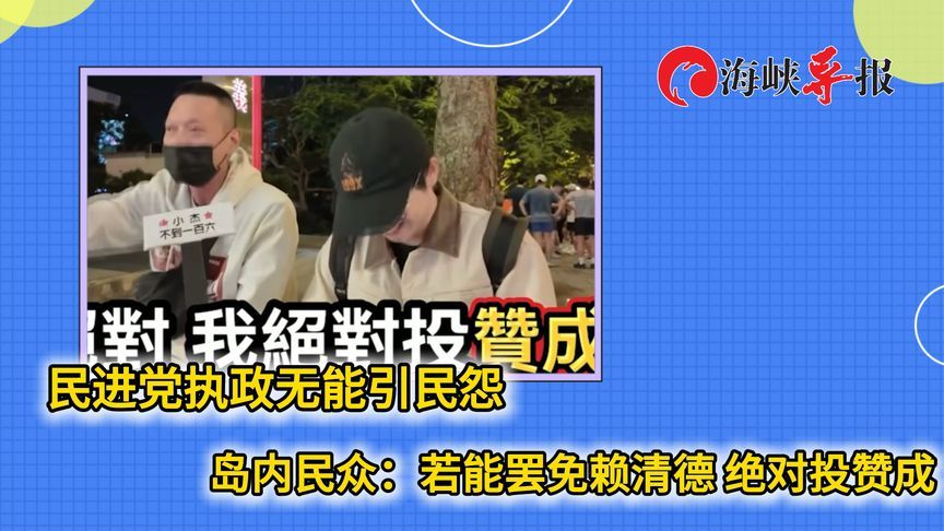 民进党执政无能引民怨，岛内民众：若能罢免赖清德绝对投赞成