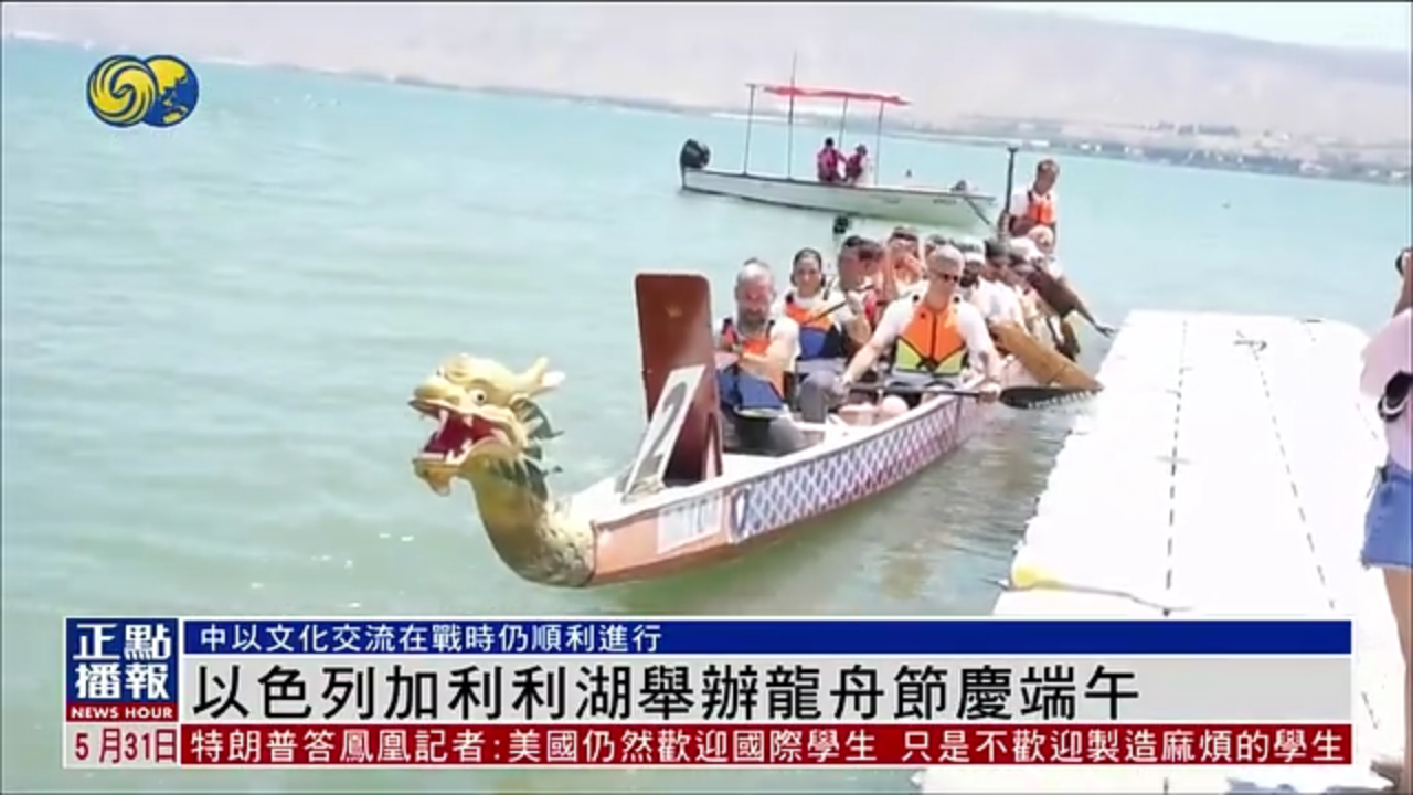 以色列加利利湖举办龙舟节庆端午