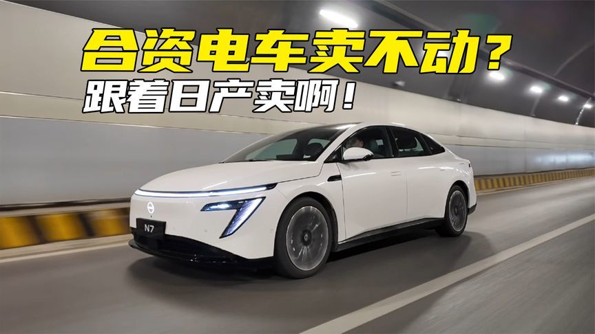 合资电车也站起来了！试驾好开好坐的日产N7，还看小鹏？