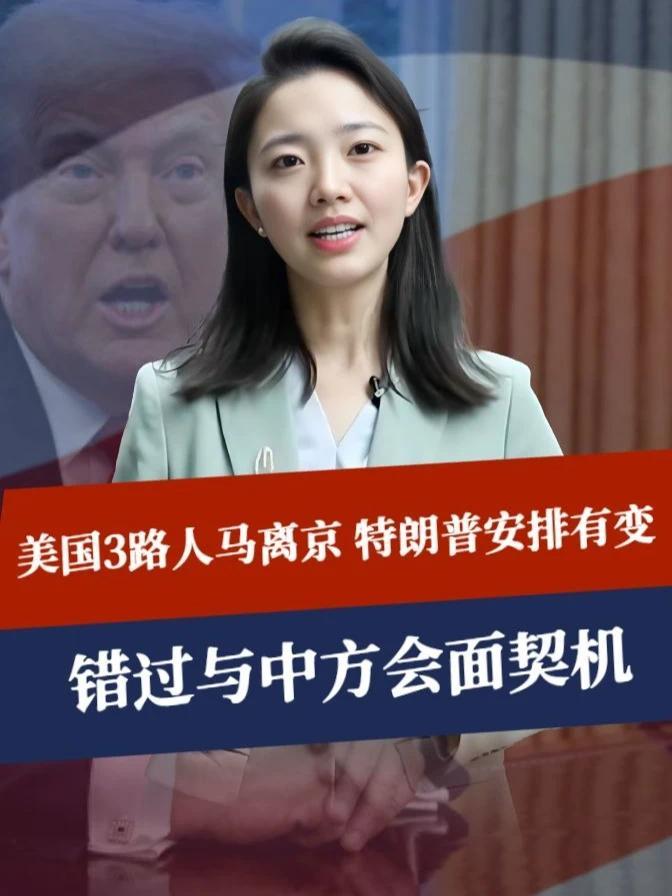 谈判结束，美3路人马离京，特朗普安排有变，错过与中方会面契机#硬核深度计划