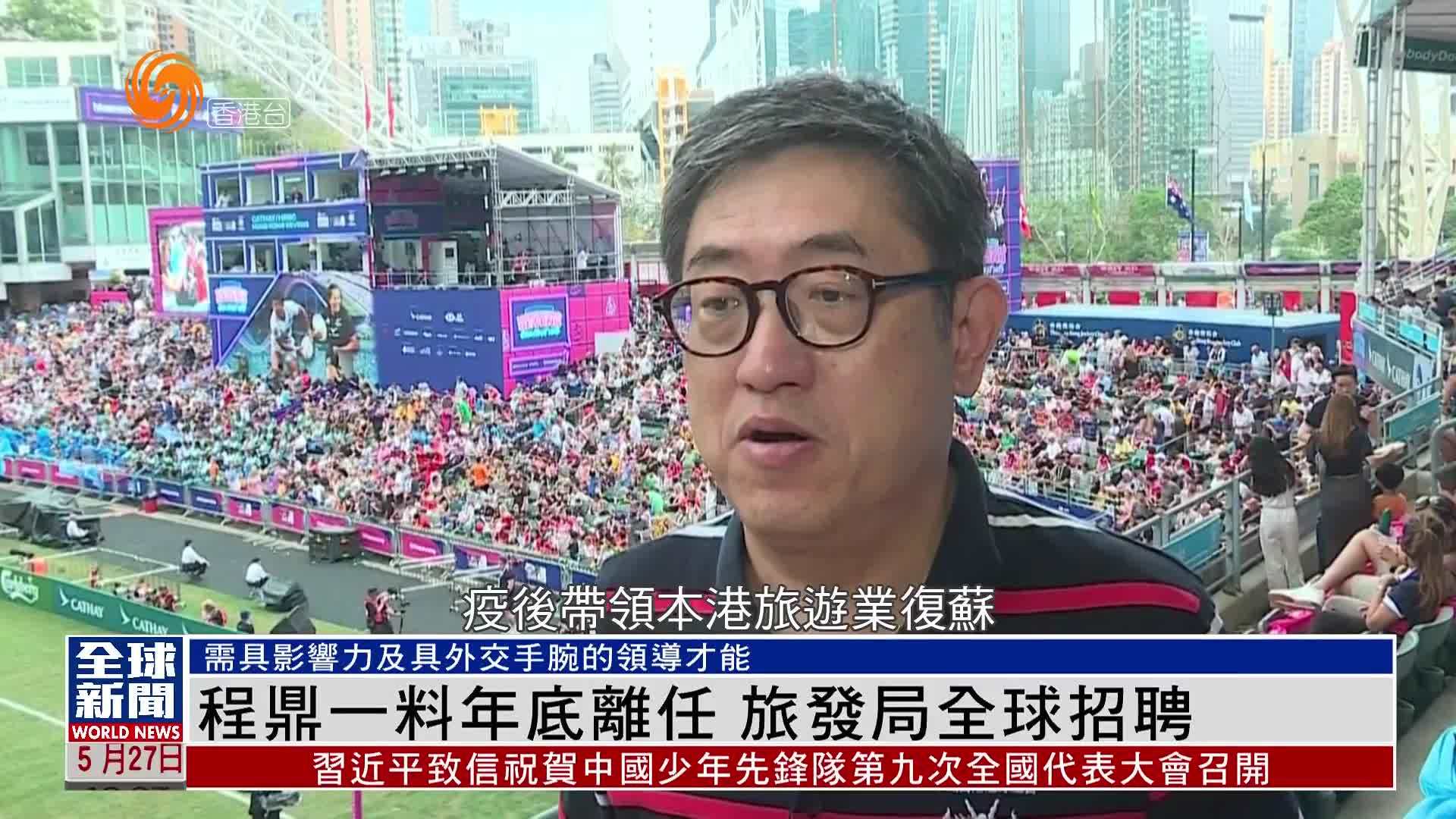 粤语报道｜程鼎一料2025年底离任 香港旅发局全球招聘