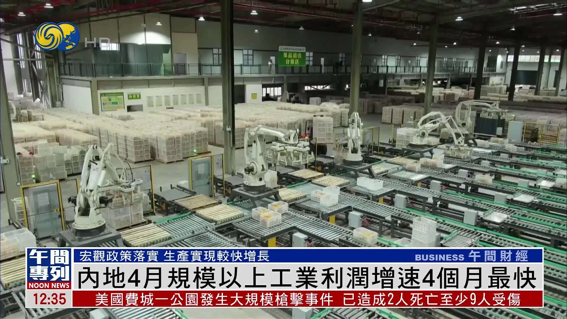 内地4月规模以上工业利润增速4个月最快