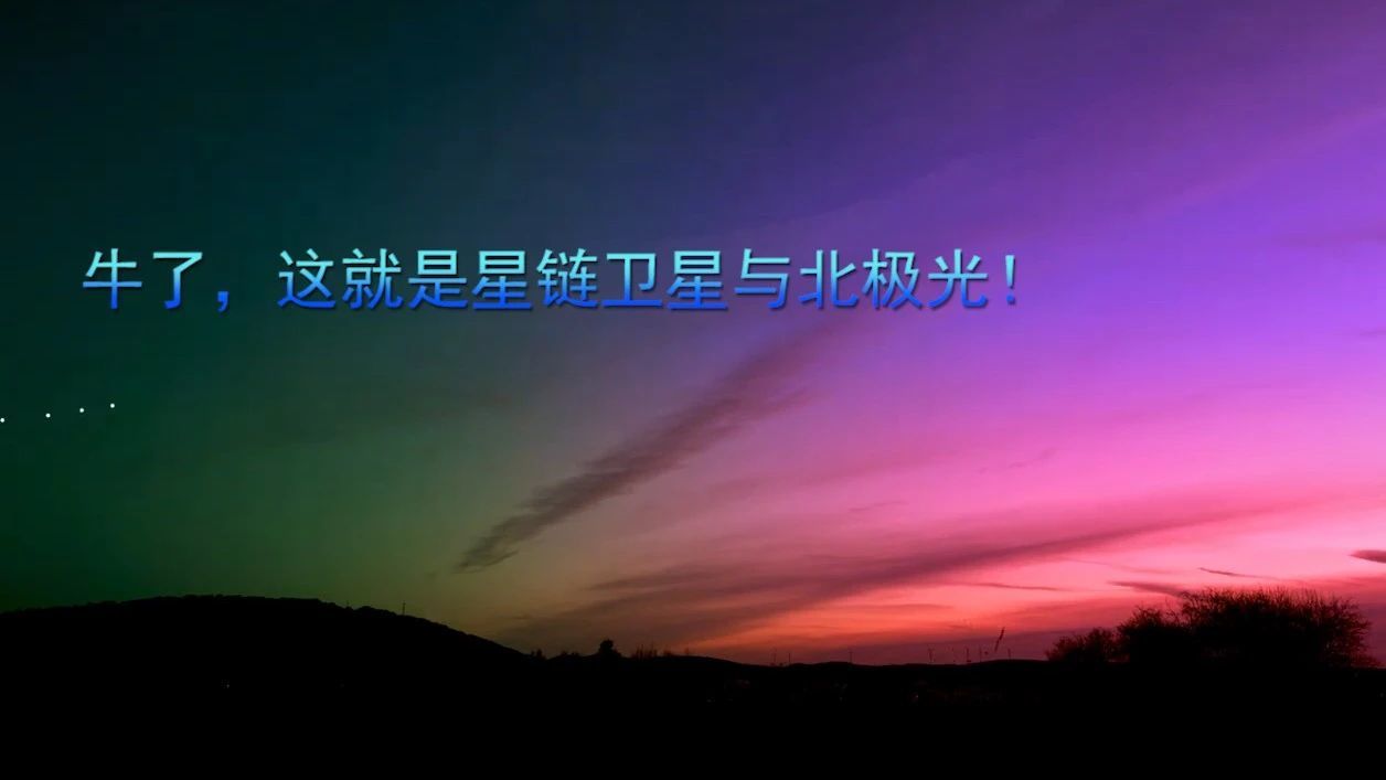牛了，这就是星链卫星与北极光