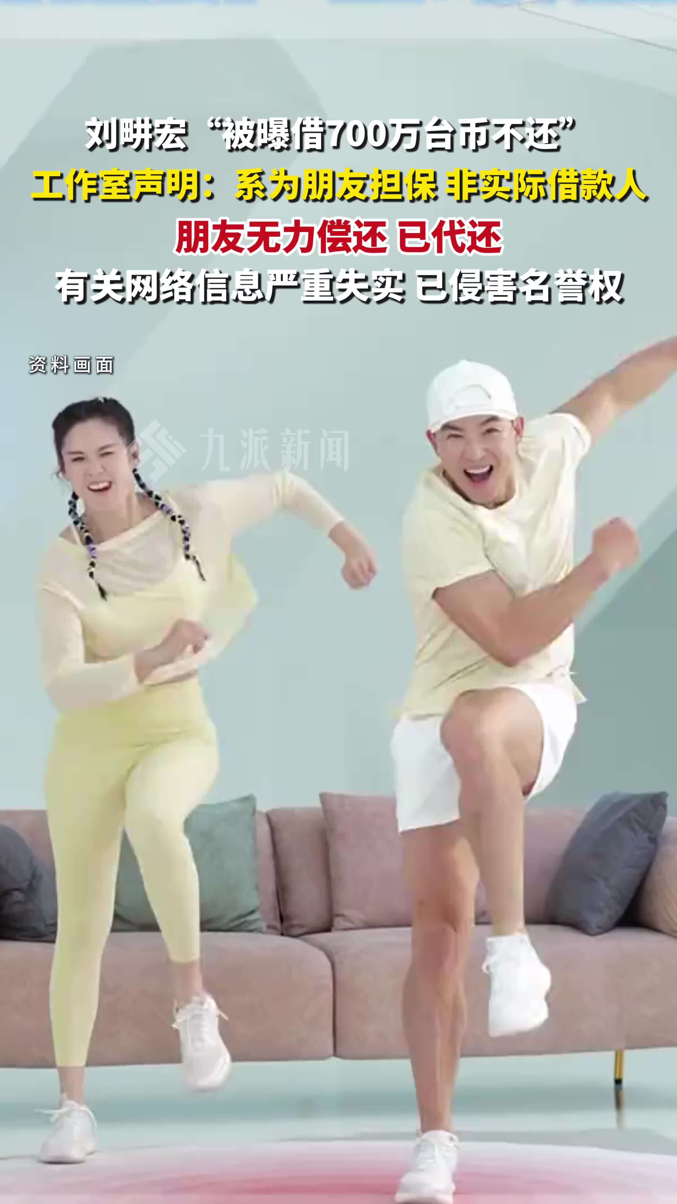 刘畊宏方否认借700万台币不还 ：系为朋友担保，非实际借款人，朋友无力偿还，已代还