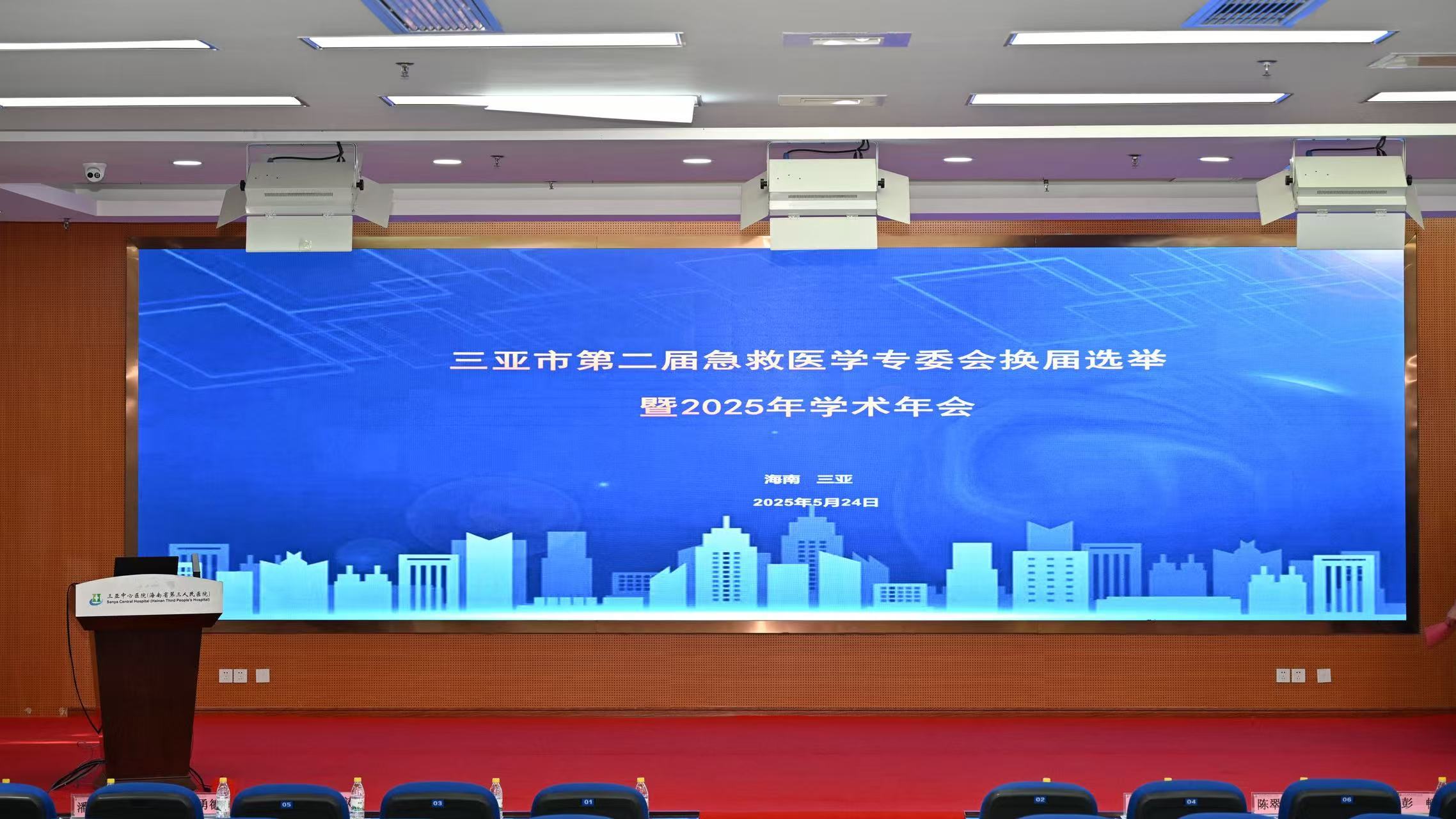 三亚市医学会急救医学专业委员会换届选举暨学术会议顺利召开，朱勇德当选新一届主任委员