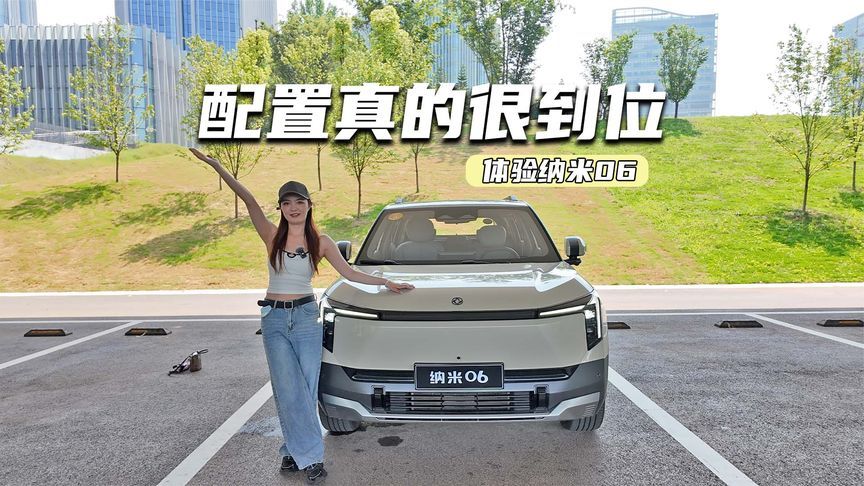 限时7.99万元起，纳米06值不值？看了亮点再评价