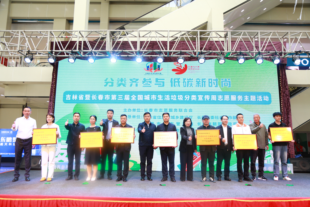 “分类齐参与低碳新时尚”吉林省暨长春市第三届全国城市生活垃圾分类宣传周志愿服务主题活动顺利举办
