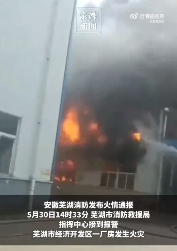 安徽芜湖一厂房发生火灾黑烟冲天，消防正全力处置