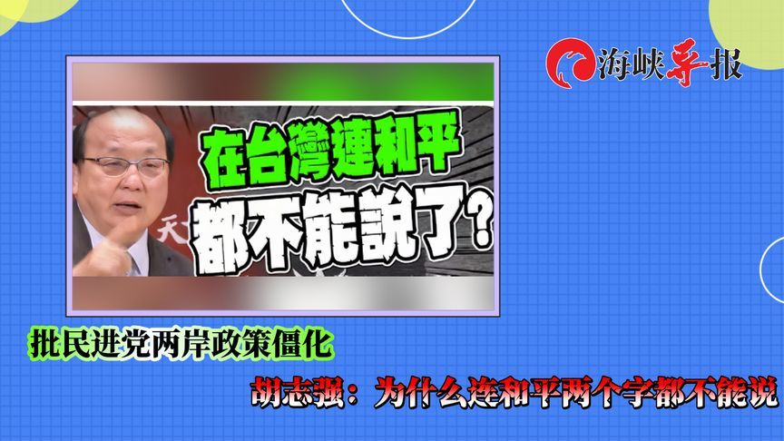 批民进党两岸政策僵化，胡志强：为什么在台湾连和平二字都不能说