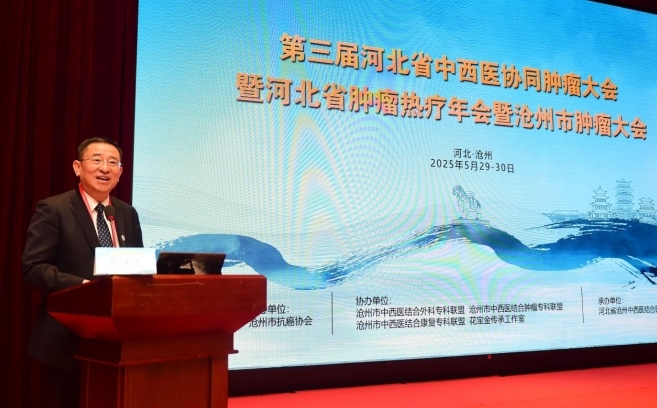河北省中西医协同肿瘤联盟第三届中西医协同肿瘤大会举行