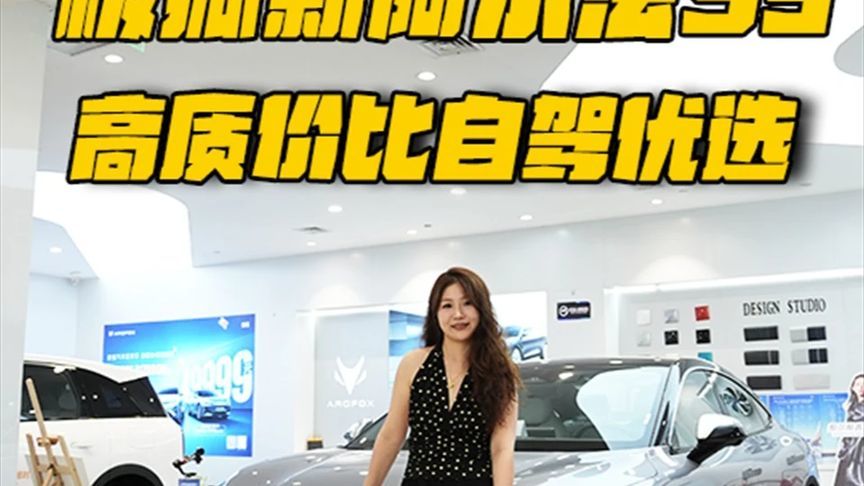 选高端纯电轿跑速通端午假期，探店极狐新阿尔法S5