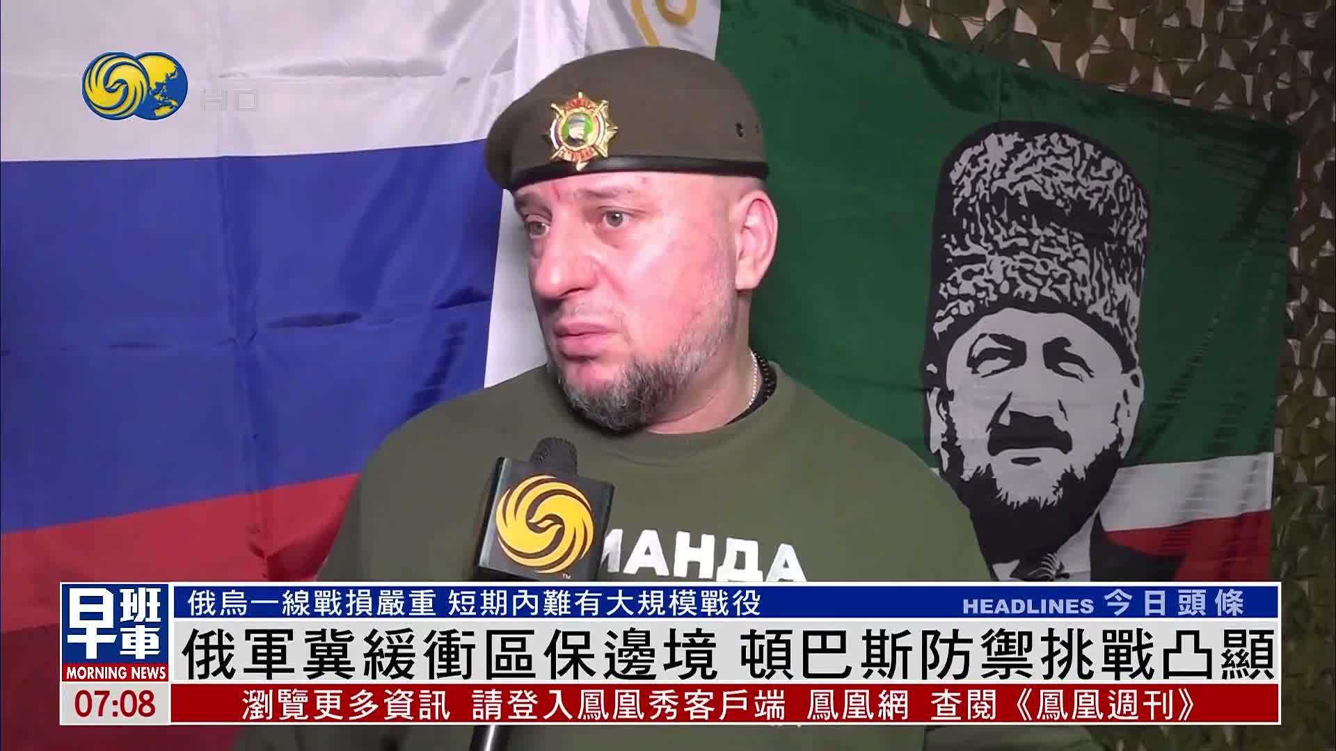 俄军冀缓冲区保边境 顿巴斯防御挑战凸显