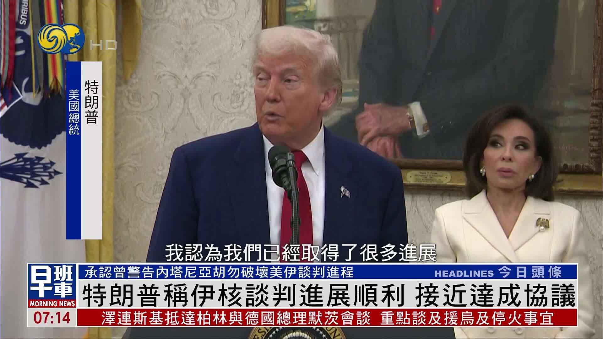 特朗普称伊核谈判进展顺利 接近达成协议