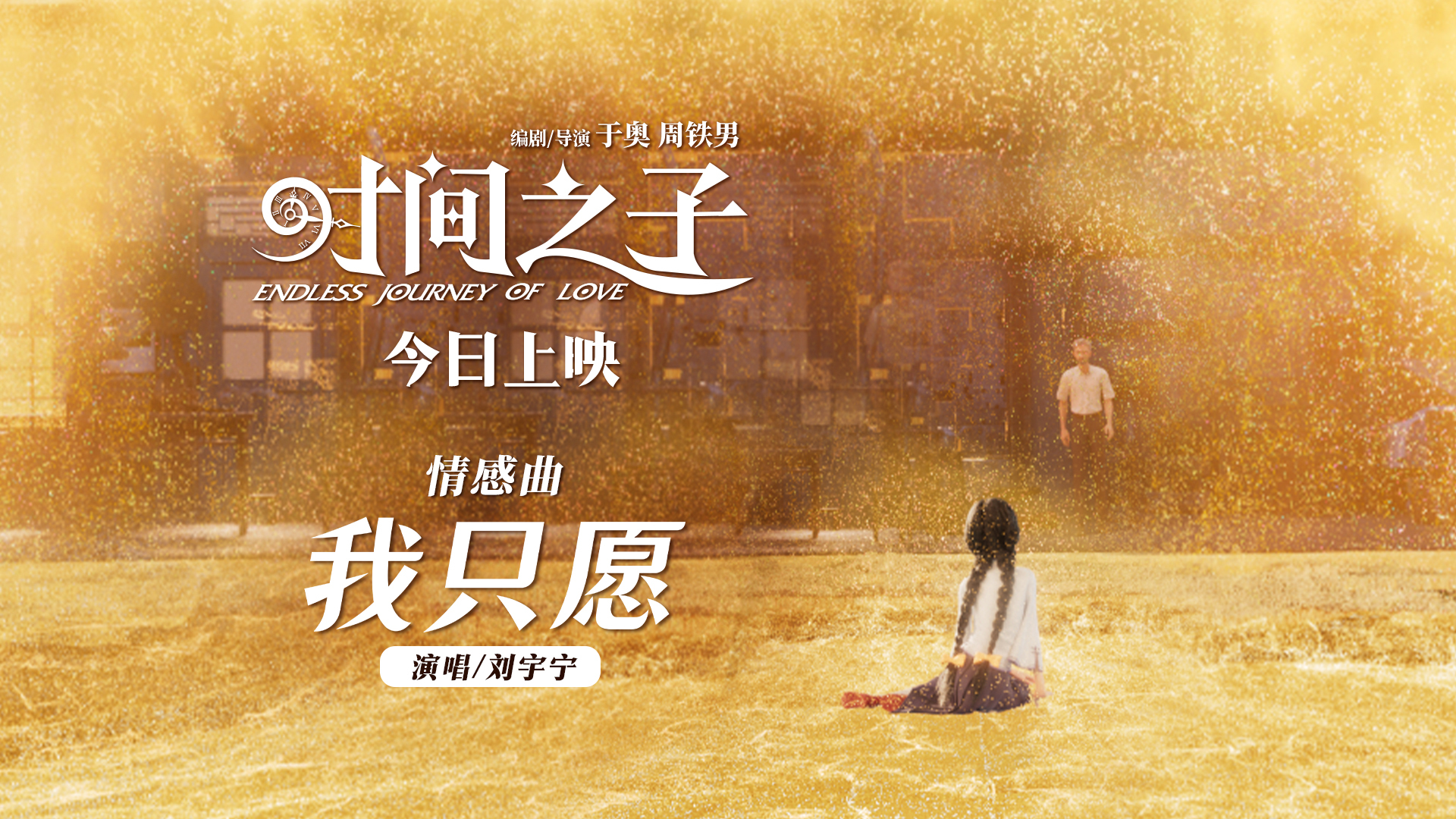 《时间之子》今日公映曝刘宇宁情感曲《我只愿》 泪点轰炸假期首选