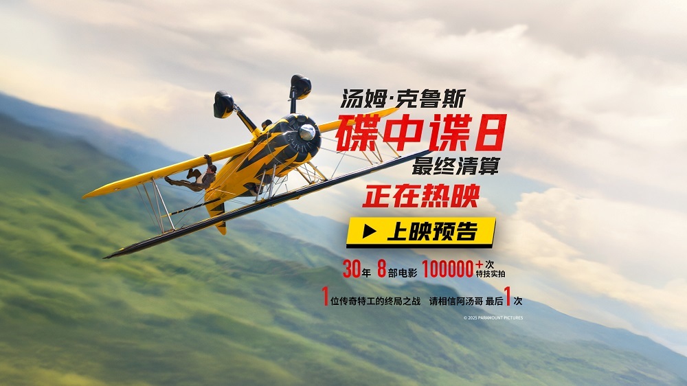 传奇特工打响终局之战 端午必看动作大片《碟中谍8：最终清算》今日上映