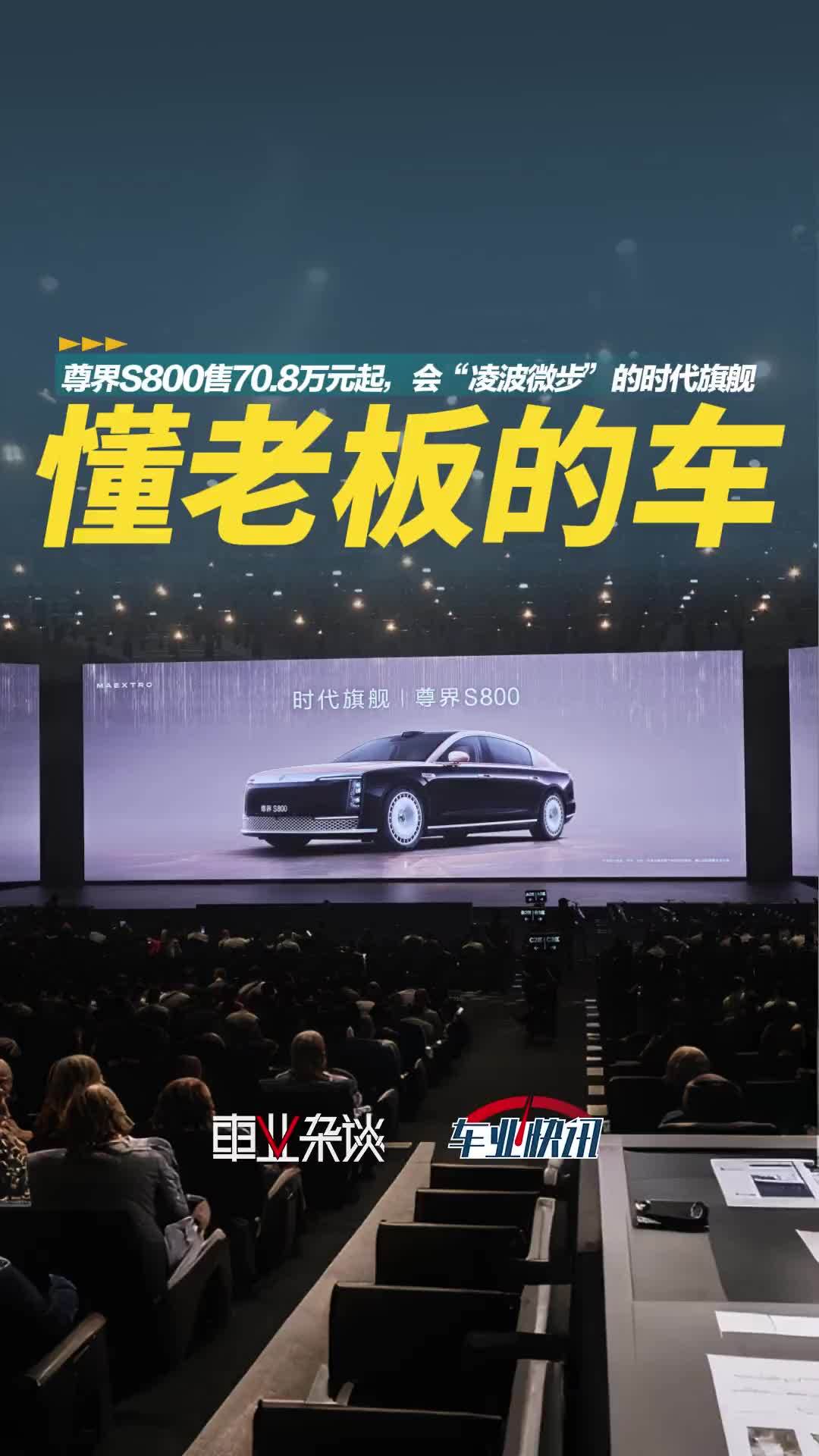 尊界S800售70.8万元起，会“凌波微步”的时代旗舰