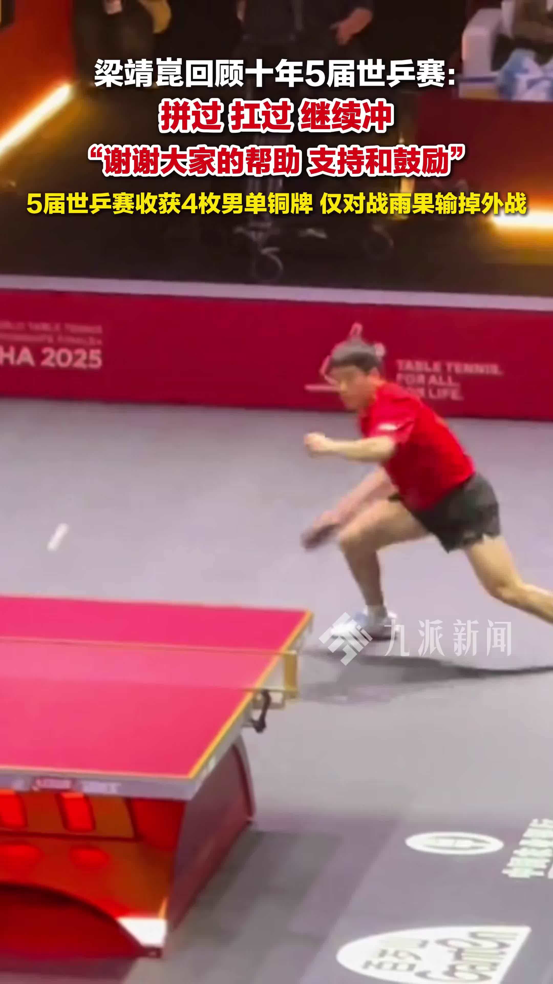 梁靖崑回顾十年世锦赛之旅：拼过、扛过，继续冲