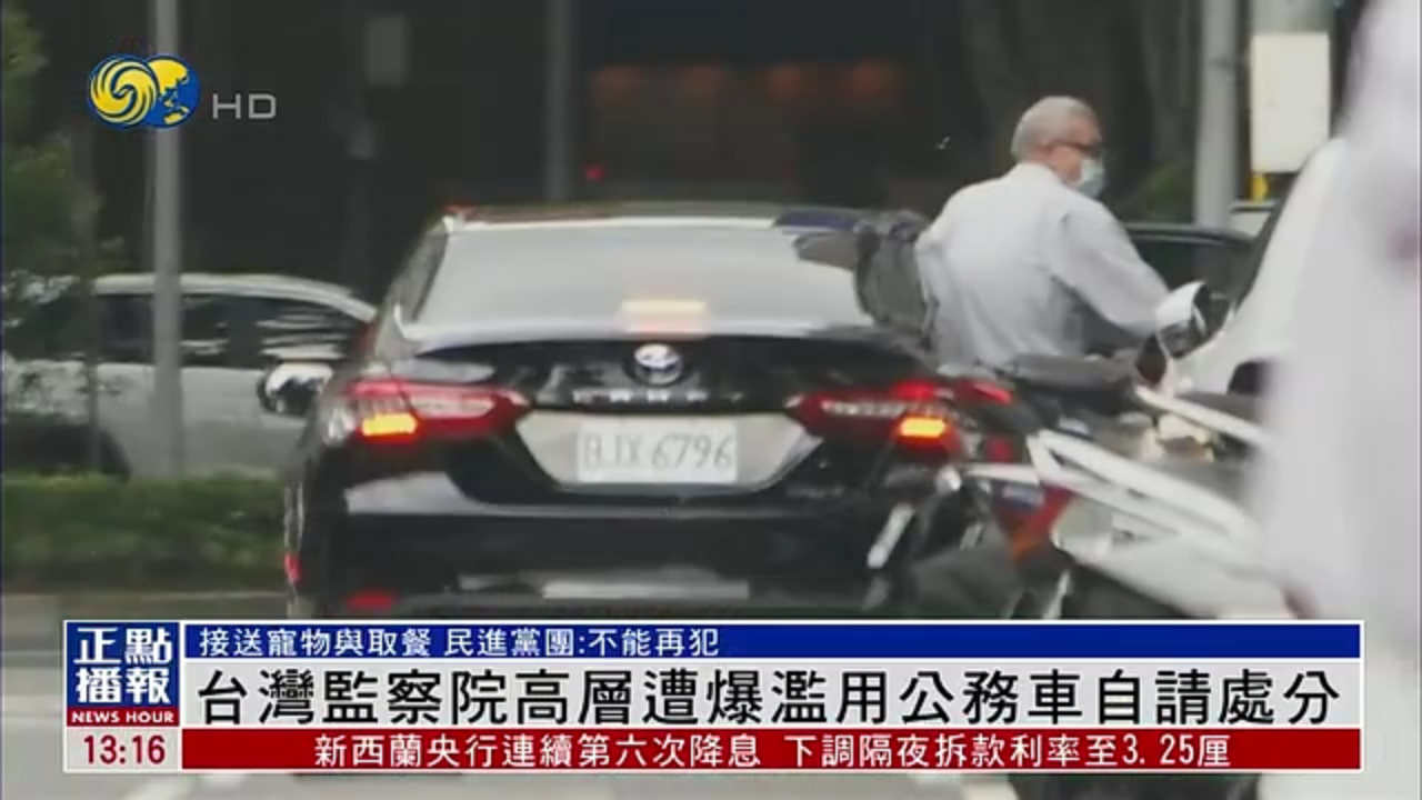 台湾监察院高层遭爆滥用公务车自请处分