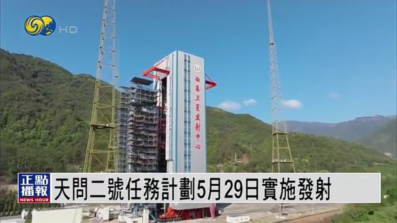 天问二号任务计划5月29日实施发射