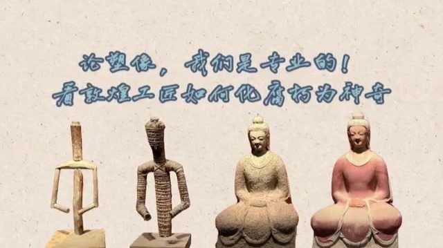 看敦煌工匠如何化腐朽为神奇