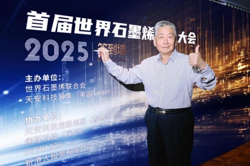 首届世界石墨烯联合会成立暨香港天安科技全球战略发布盛典圆满举行