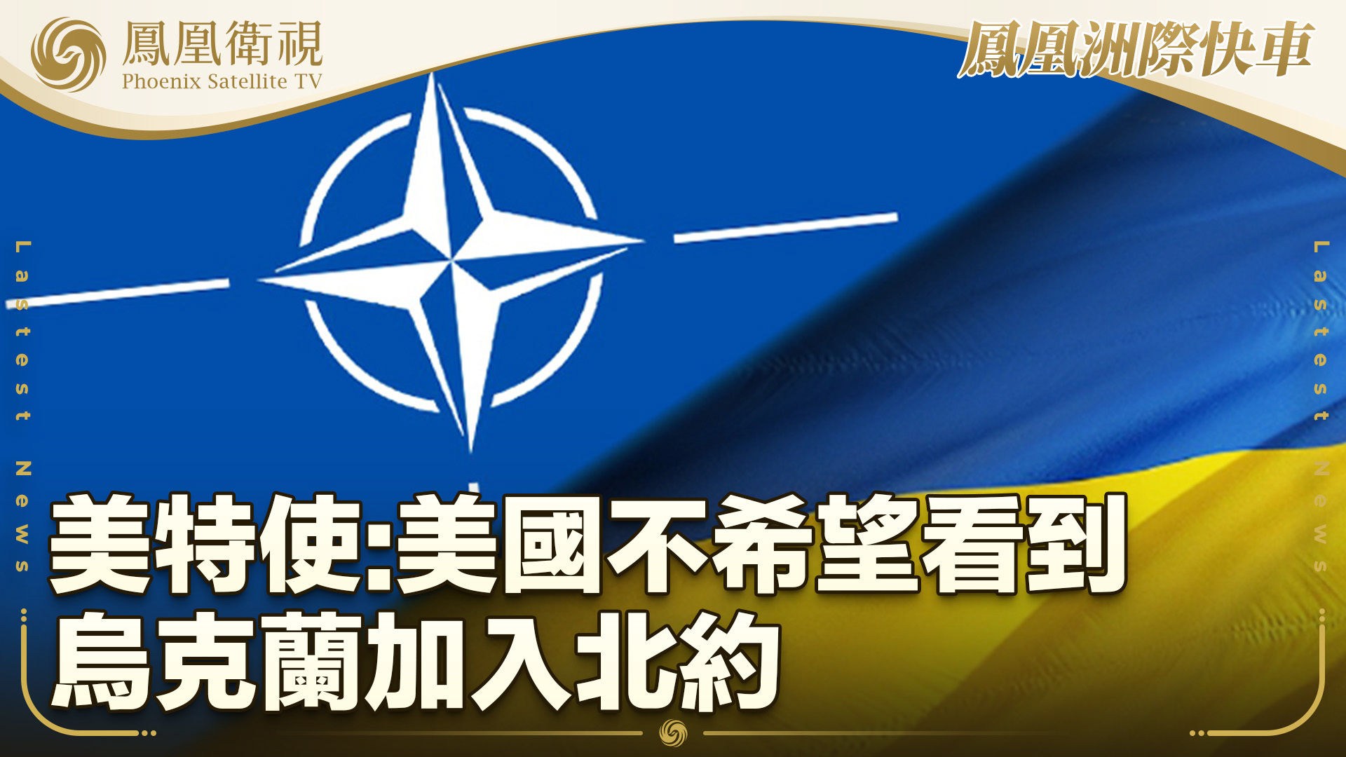 美特使：美国不希望看到乌克兰加入北约