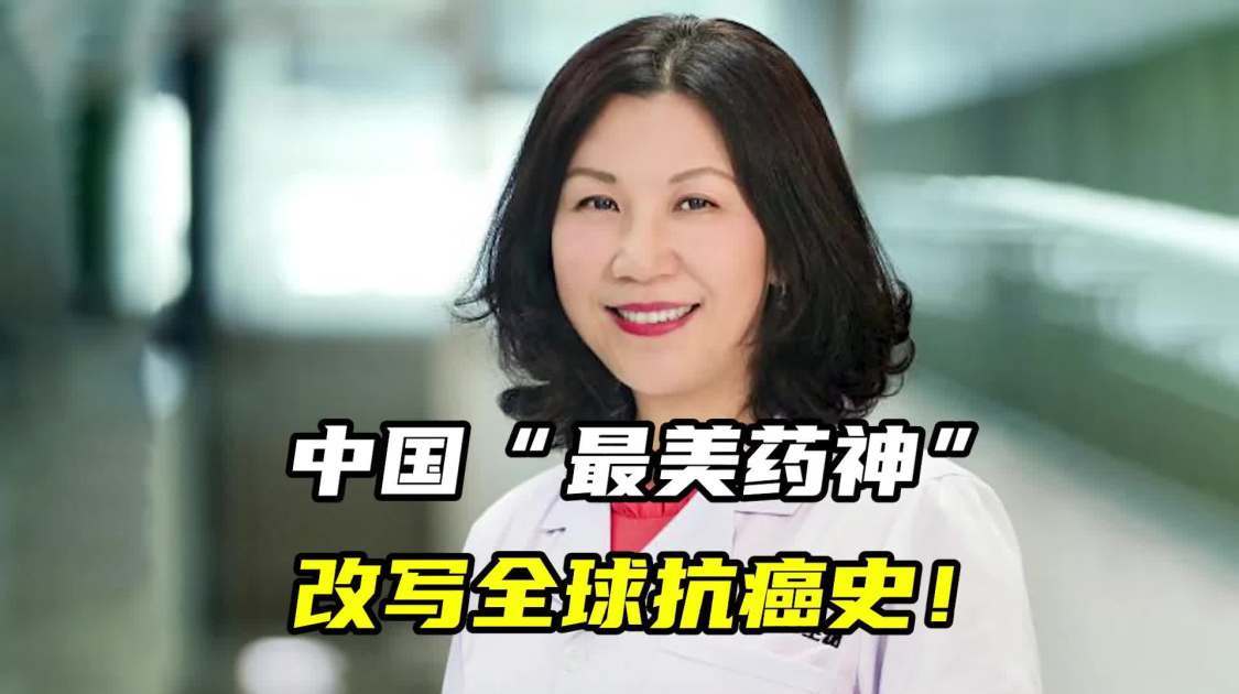 中国“最美药神”，改写全球抗癌史