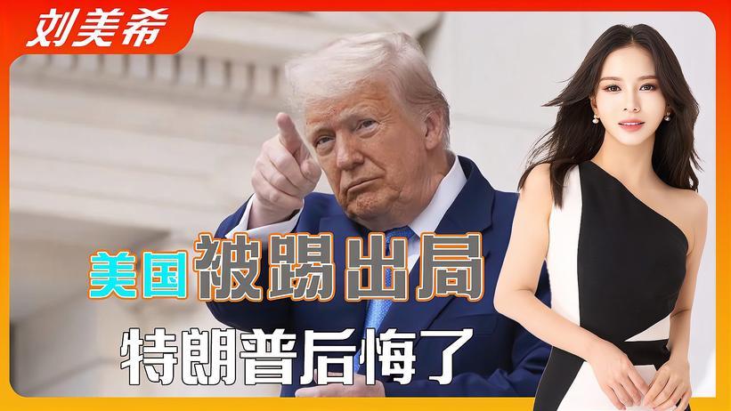 50国齐聚北京，王毅外长亲自出席，美国被踢出局，特朗普后悔了