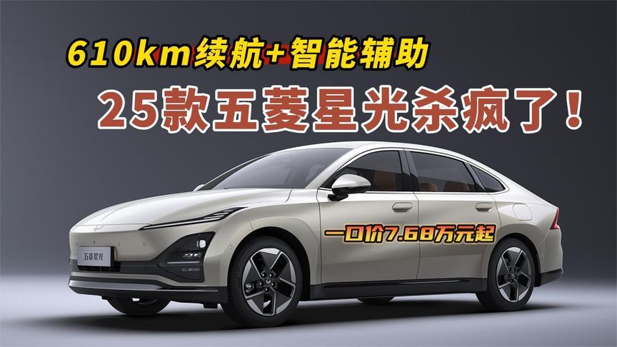 25款五菱星光上市 610km续航+智能辅助 一口价7.68万元起