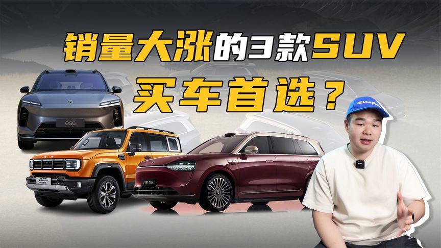 销量猛增！这3款SUV为何又成“香饽饽”了？