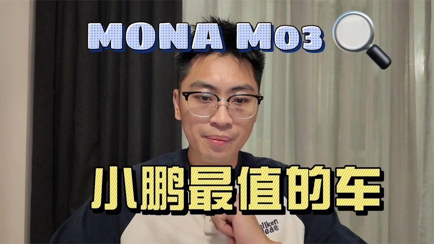 15万的“特斯拉”，小鹏MONA M03最全购车攻略