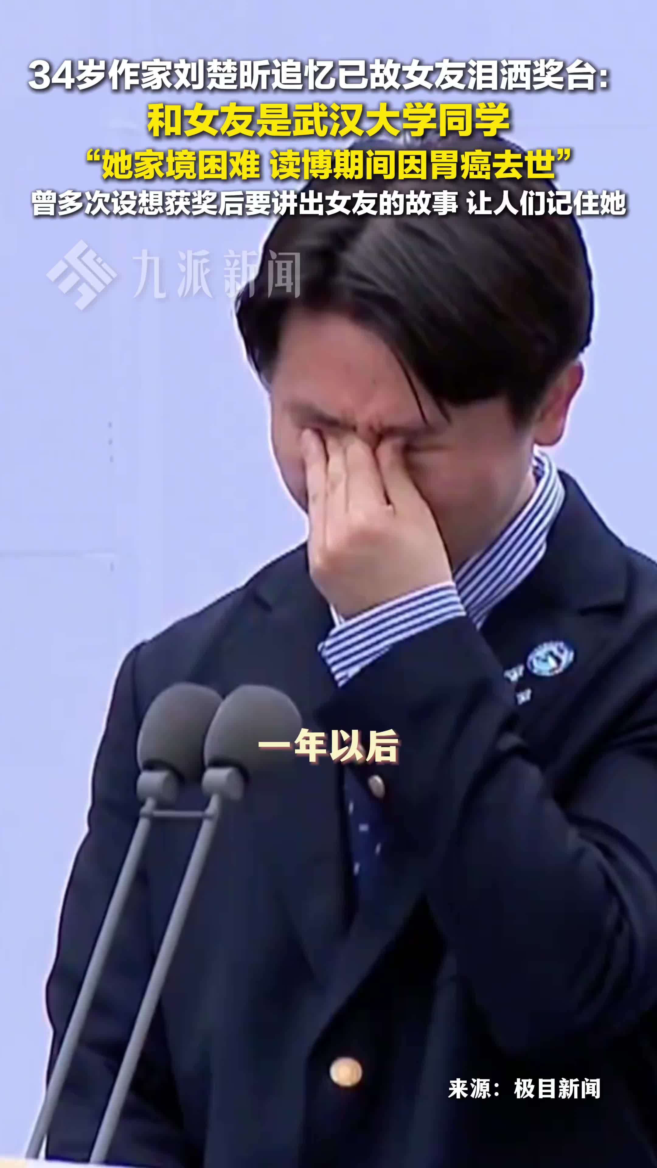 34岁作家刘楚昕回应追忆已故女友泪洒奖台
