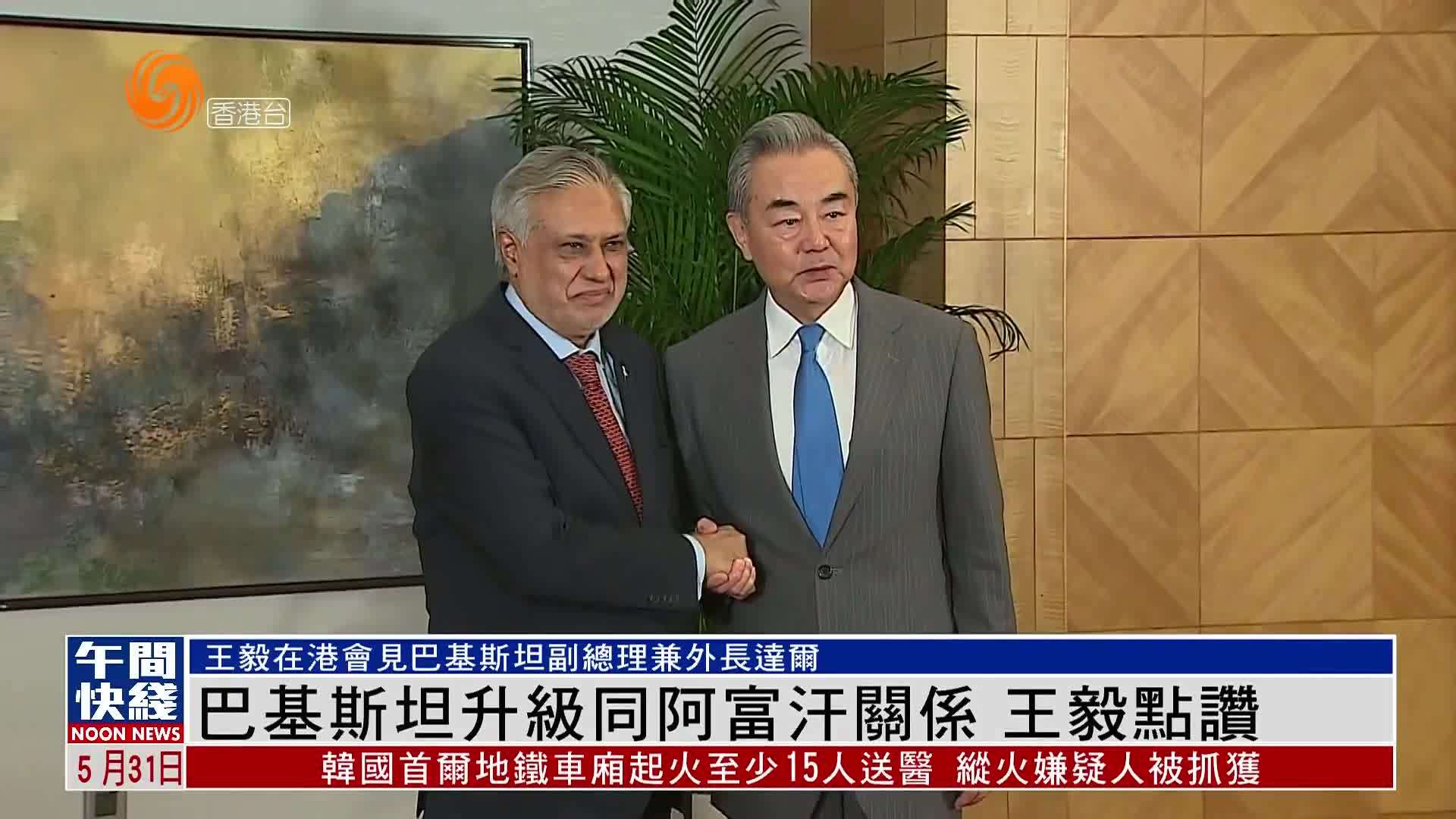 粤语报道｜巴基斯坦升级同阿富汗关系 王毅点赞