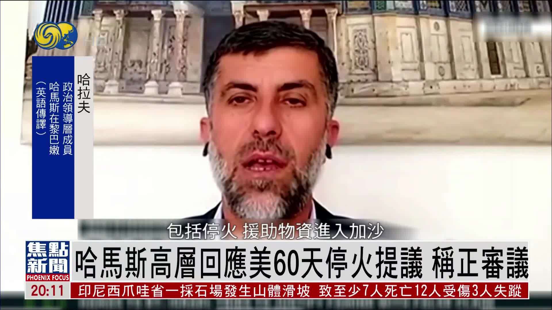 哈马斯高层回应美60天停火提议 称正审议