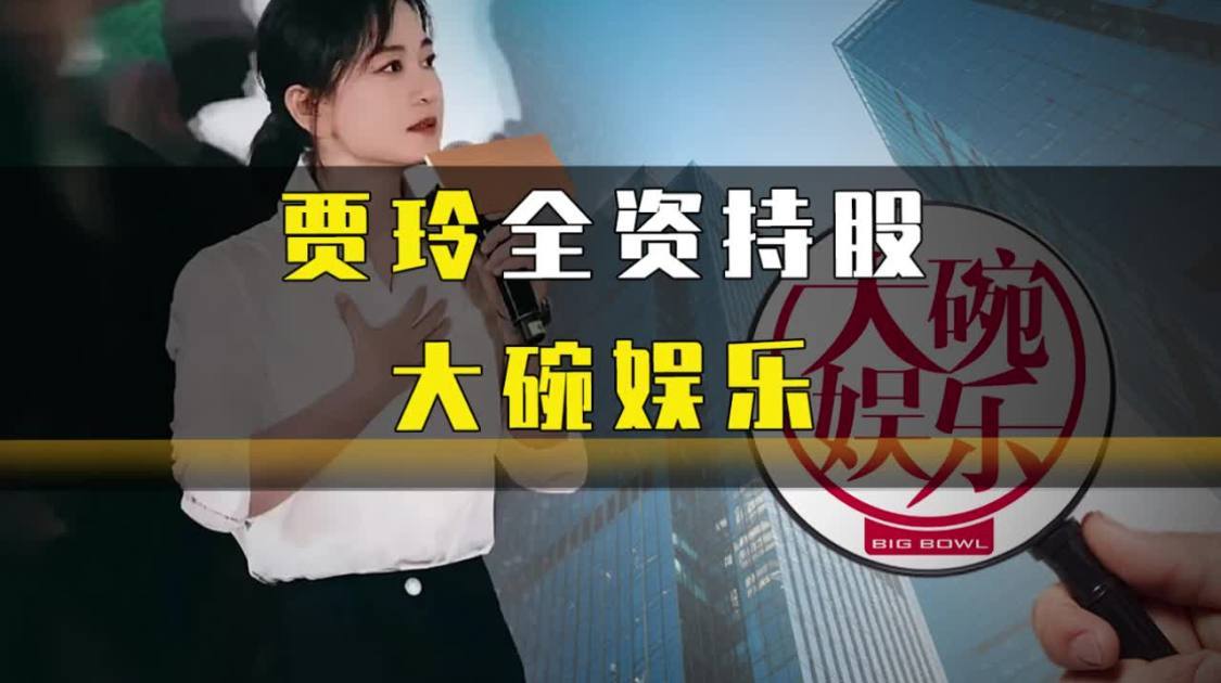 贾玲全资持股大碗娱乐，大碗娱乐未来将走向何方？